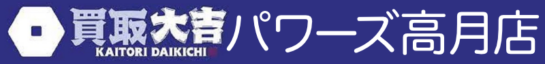 買取大吉 パワーズ高月店