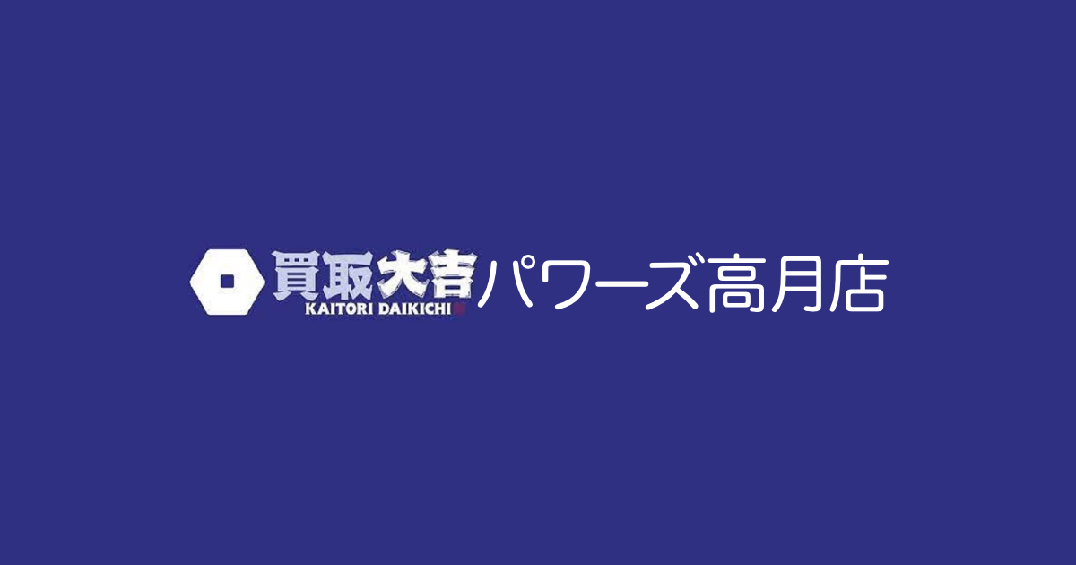 買取大吉 パワーズ高月店の写真(滋賀県長浜市)